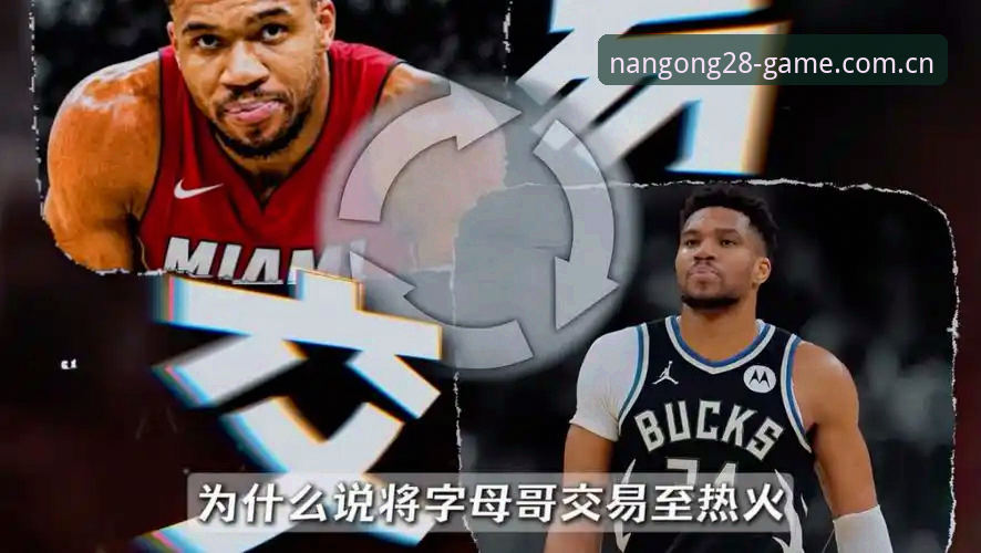 字母哥去热火vs留雄鹿——一个老球迷眼中的交易门道与观赛体验